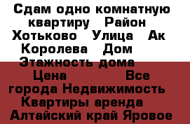 Сдам одно-комнатную квартиру › Район ­ Хотьково › Улица ­ Ак. Королева › Дом ­ 7 › Этажность дома ­ 5 › Цена ­ 15 000 - Все города Недвижимость » Квартиры аренда   . Алтайский край,Яровое г.